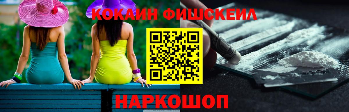 КОКАИН Fish Scale  Вход с VPN  Кокаин 97%  Копейск 